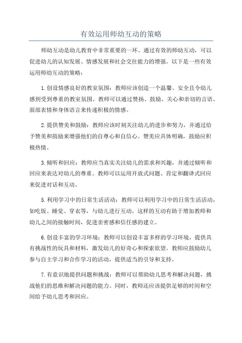 有效运用师幼互动的策略