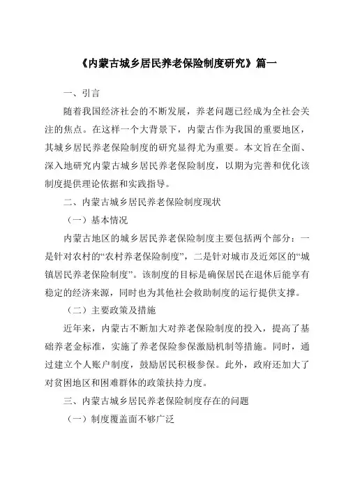 《内蒙古城乡居民养老保险制度研究》范文