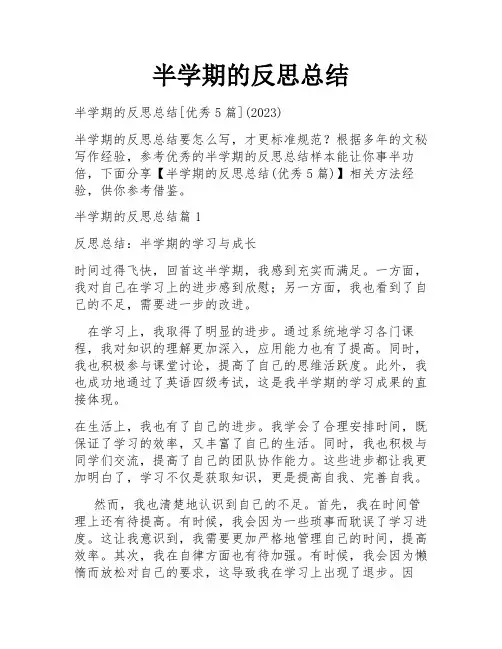半学期的反思总结