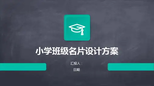 小学班级名片设计方案