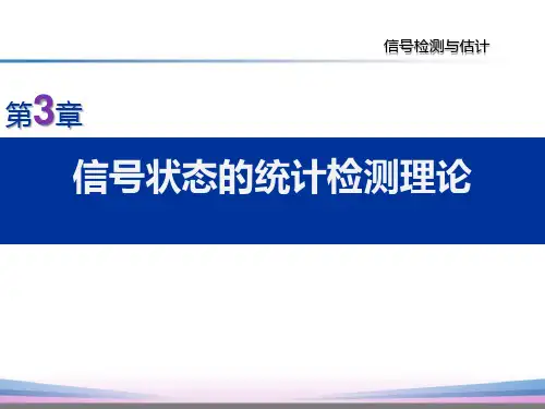 信号状态的统计检测理论