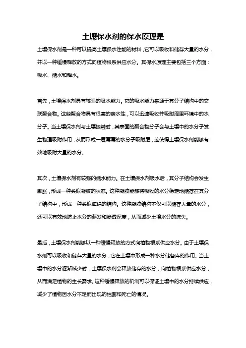 土壤保水剂的保水原理是