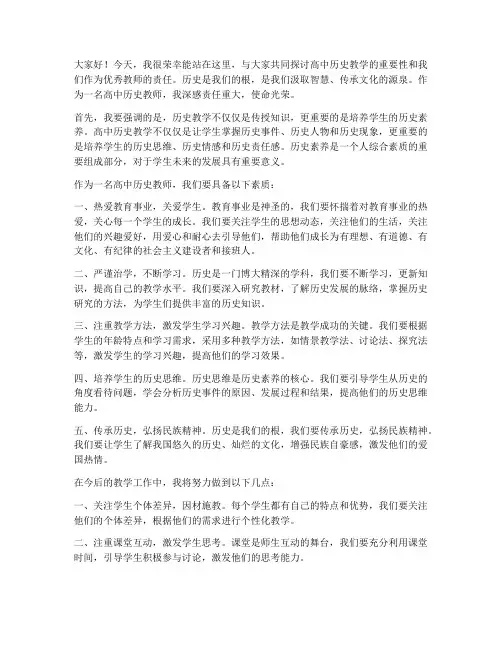高中历史优秀教师发言稿