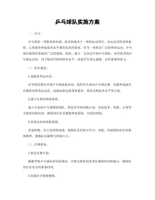 乒乓球队实施方案
