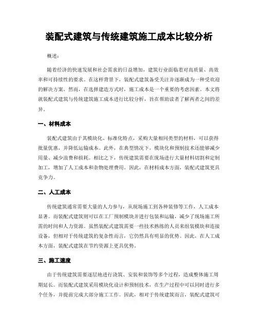 装配式建筑与传统建筑施工成本比较分析