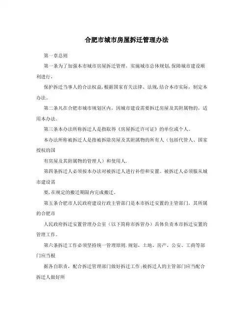 合肥市城市房屋拆迁管理办法