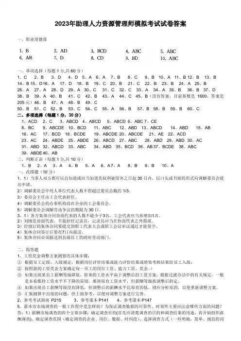 2023年助理人力资源管理师模拟考试试卷答案