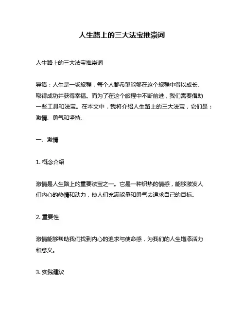 人生路上的三大法宝推崇词