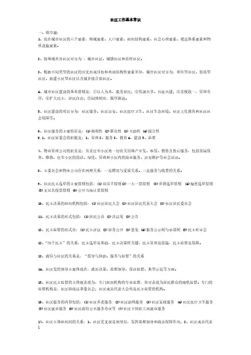 【免费下载】社区工作者招聘社区工作基本知识问答题