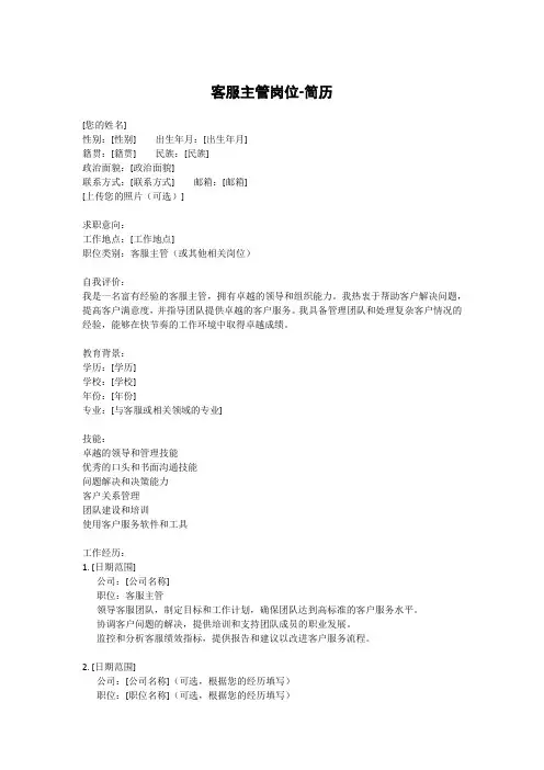 客服主管岗位-简历