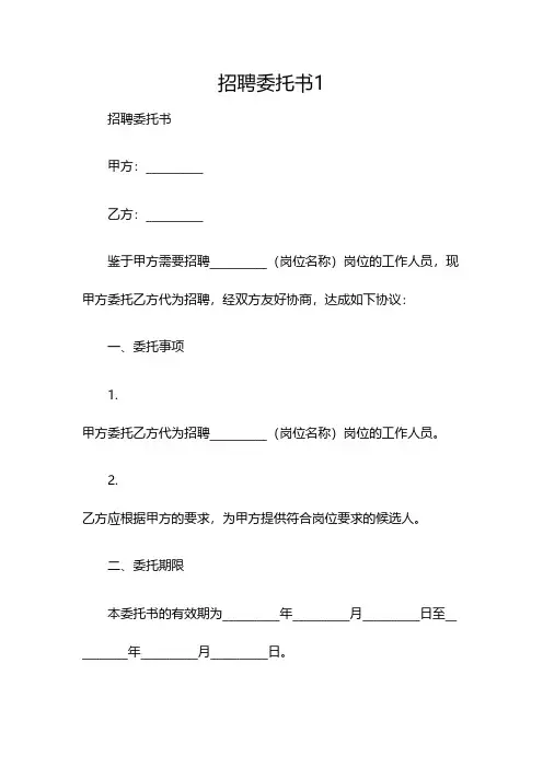 招聘委托书1(双篇)