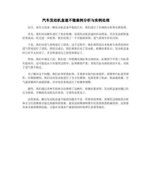 汽车发动机怠速不稳案例分析与实例处理