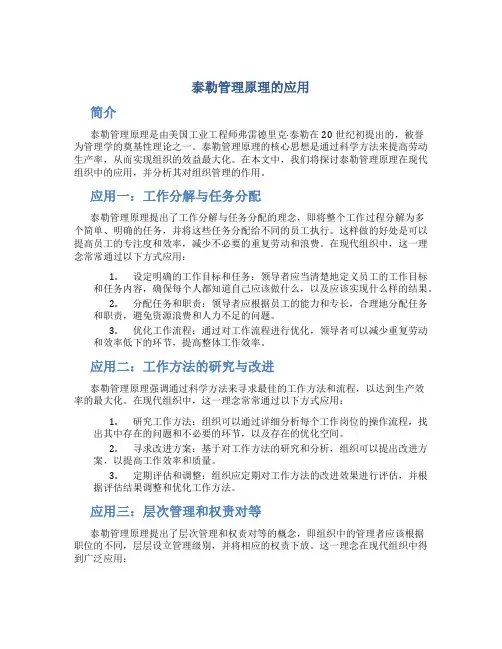 泰勒管理原理的应用