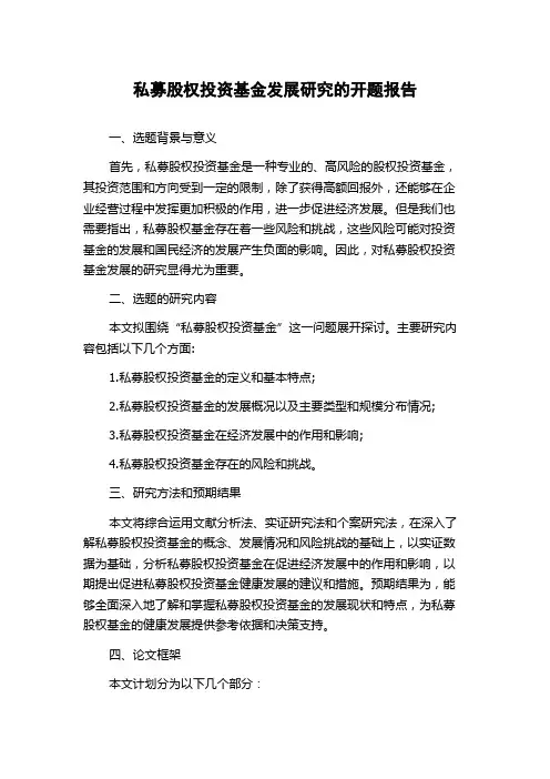 私募股权投资基金发展研究的开题报告