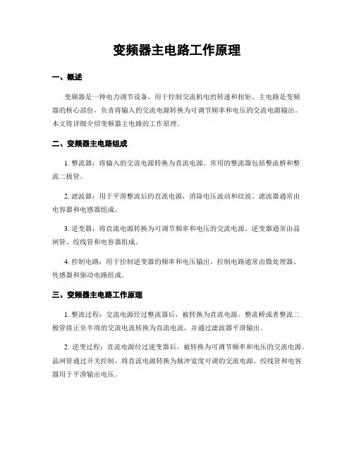 变频器主电路工作原理