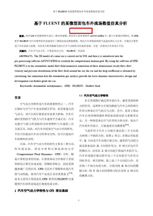 基于FLUENT的某微型面包车外流场数值仿真分析