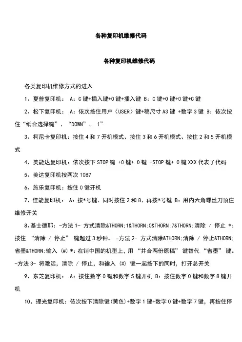 各种复印机维修代码