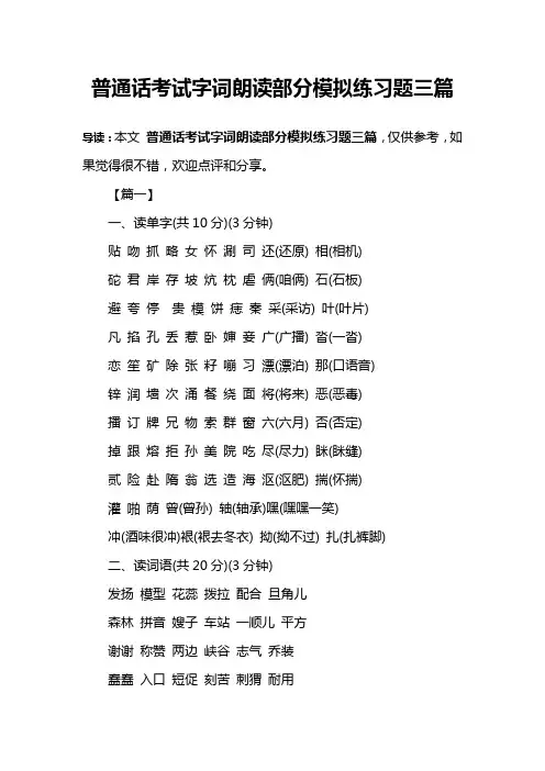 普通话考试字词朗读部分模拟练习题三篇