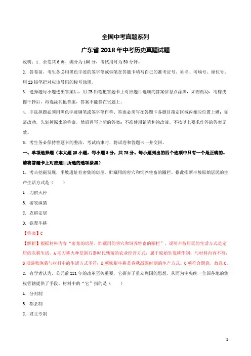 中考真题--广东省2018年中考历史真题试题(含解析1)