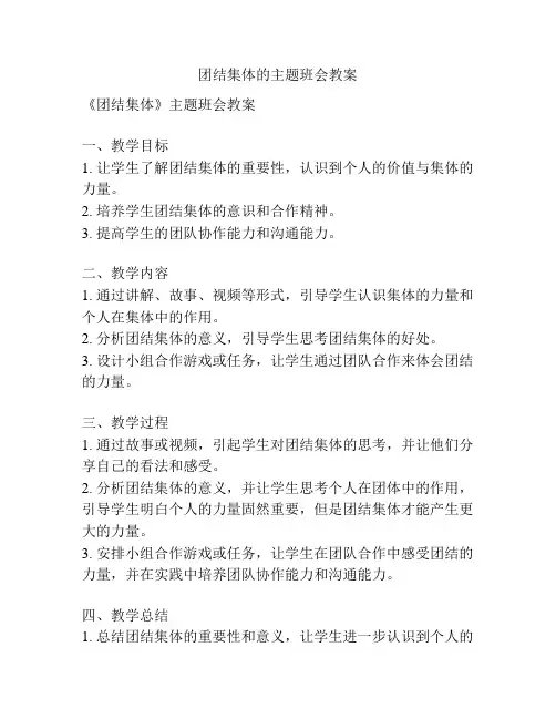 团结集体的主题班会教案