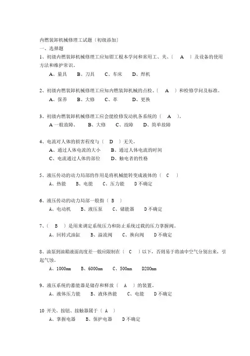 内燃装卸机械修理工试题(初级添加)