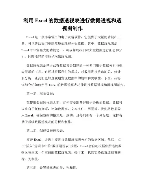 利用Excel的数据透视表进行数据透视和透视图制作