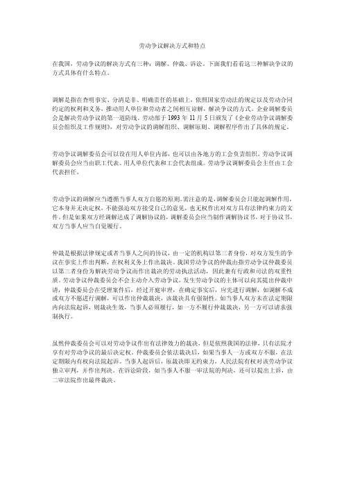 劳动争议解决方式和特点