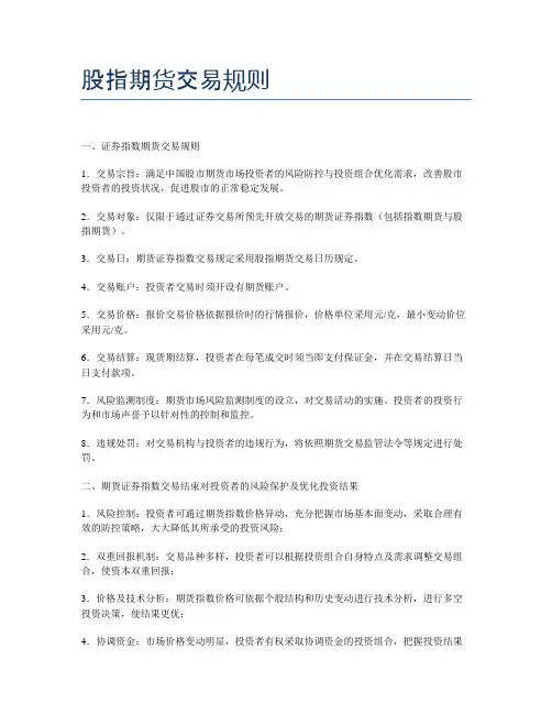 股指期货交易规则