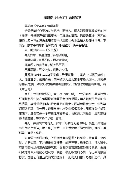 周邦彦《少年游》诗词鉴赏