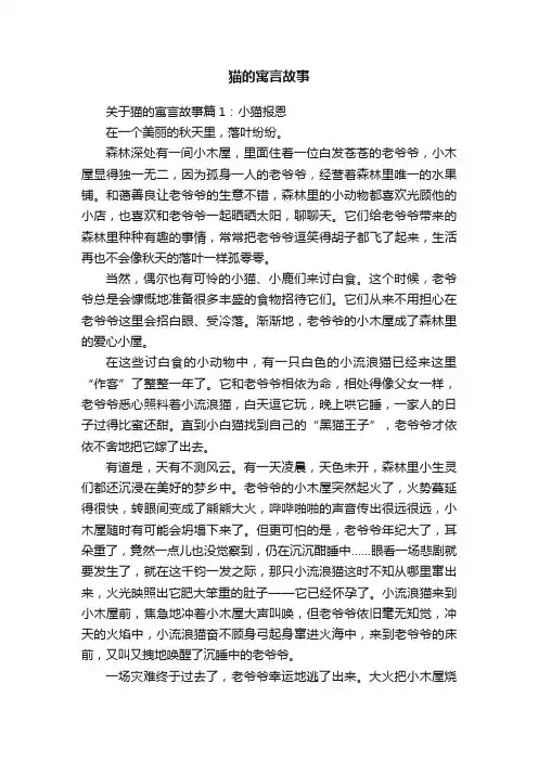 关于猫的寓言故事三篇
