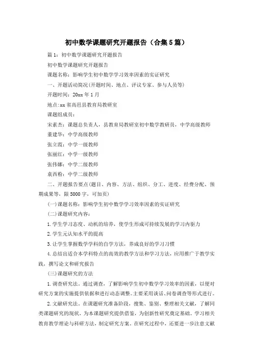 初中数学课题研究开题报告(合集5篇)