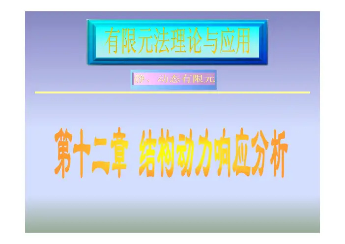 结构动力响应分析-有限元法