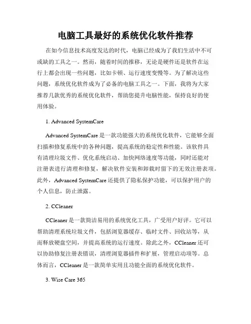 电脑工具最好的系统优化软件推荐