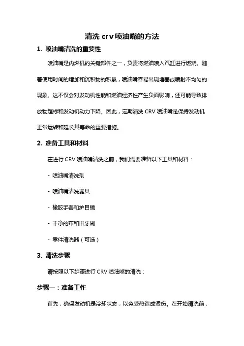 清洗crv喷油嘴的方法