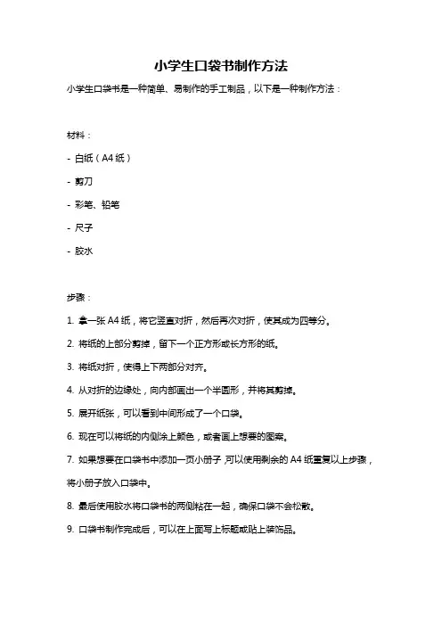小学生口袋书制作方法