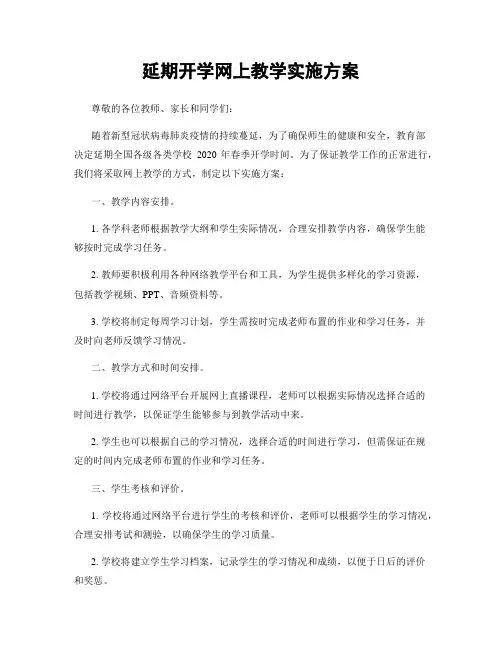 延期开学网上教学实施方案