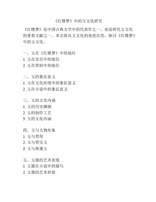 《红楼梦》中的玉文化研究
