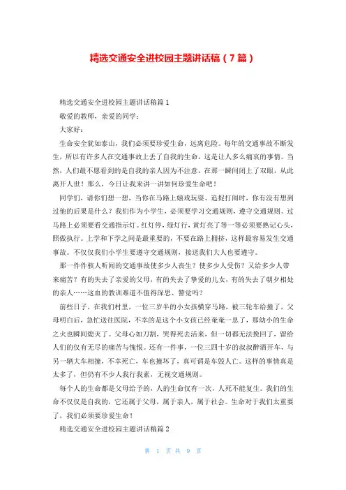 精选交通安全进校园主题讲话稿(7篇)