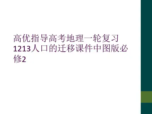 高优指导高考地理一轮复习1213人口的迁移课件中图版必修2