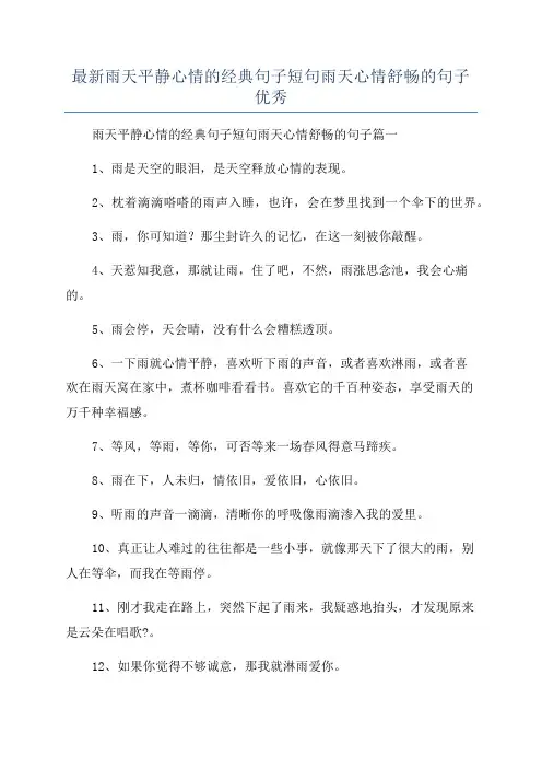 最新雨天平静心情的经典句子短句雨天心情舒畅的句子优秀