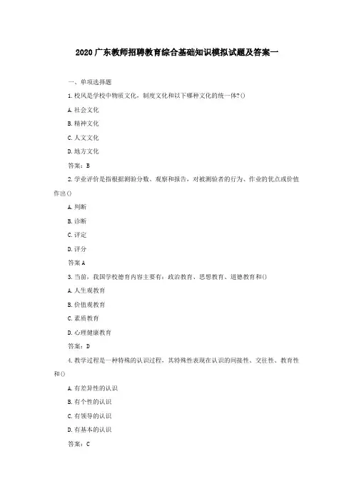 2020广东教师招聘教育综合基础知识模拟试题及答案一