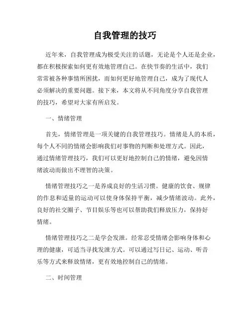 自我管理的技巧