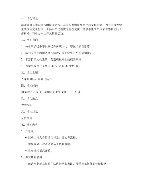 大学舞龙舞狮活动策划案