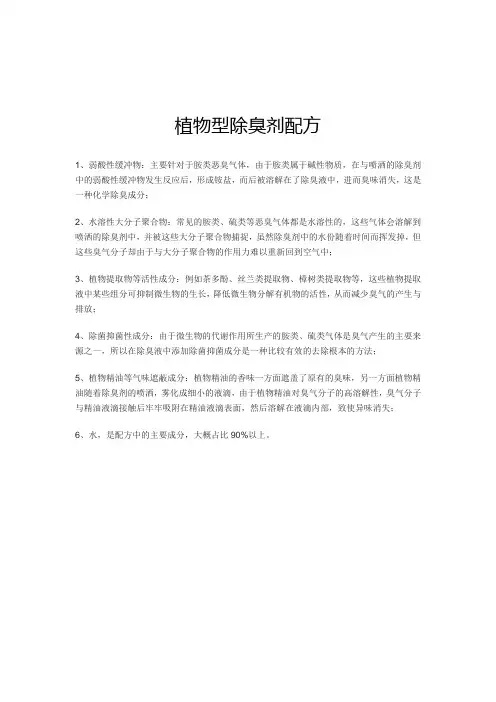 植物型除臭剂配方