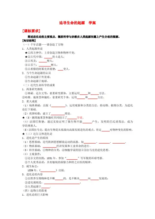 高中历史 7.2 追寻生命的起源学案 人民版必修3