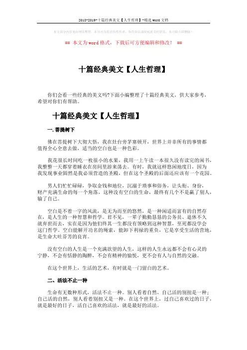 2018-2019-十篇经典美文【人生哲理】-精选word文档 (7页)