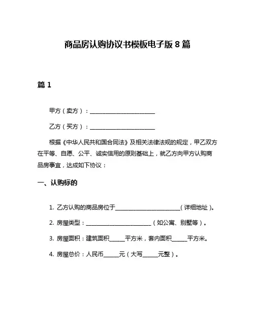 商品房认购协议书模板电子版8篇