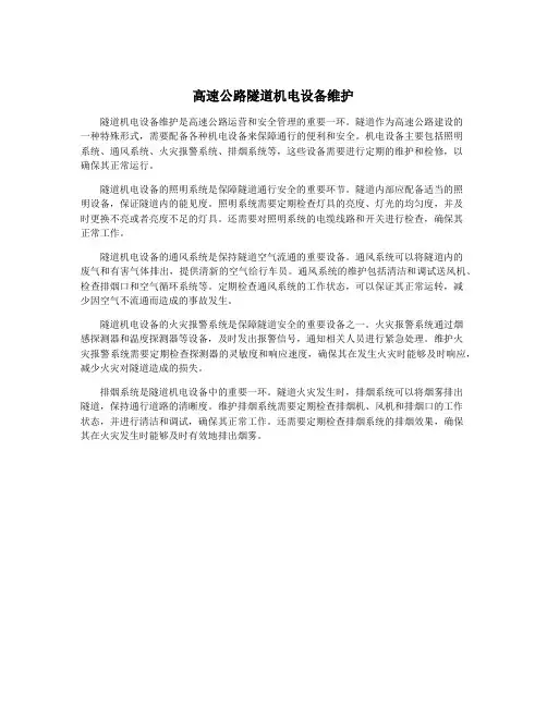 高速公路隧道机电设备维护