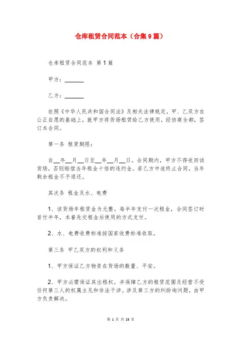 仓库租赁合同范本(合集9篇)