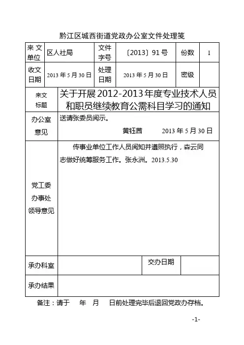 黔江人社发〔2013〕91号 关于开展2012-2013年度专业技术人员和职员继续教育公需科目学习的通知